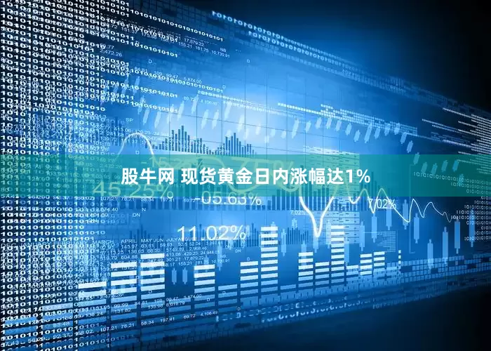 股牛网 现货黄金日内涨幅达1%