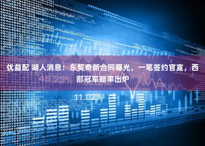 优益配 湖人消息：东契奇新合同曝光，一笔签约官宣，西部冠军赔率出炉