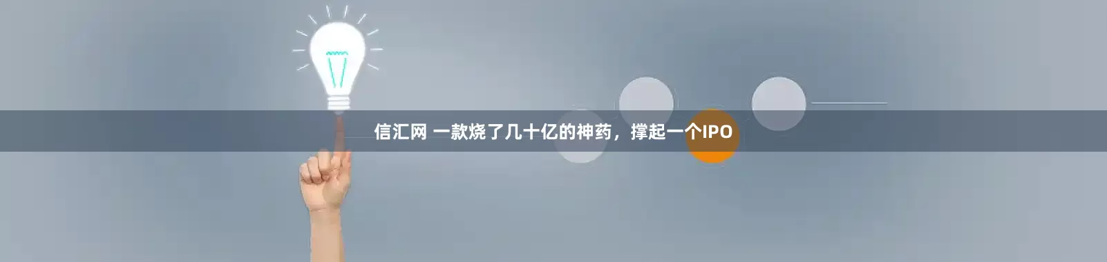 信汇网 一款烧了几十亿的神药，撑起一个IPO
