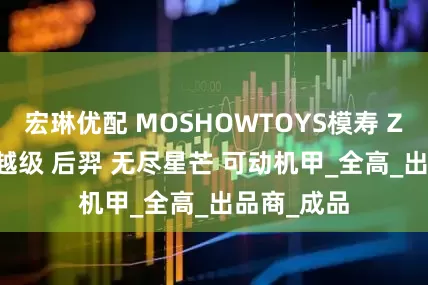 宏琳优配 MOSHOWTOYS模寿 ZY0015卓越级 后羿 无尽星芒 可动机甲_全高_出品商_成品