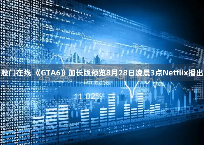 股门在线 《GTA6》加长版预览8月28日凌晨3点Netflix播出