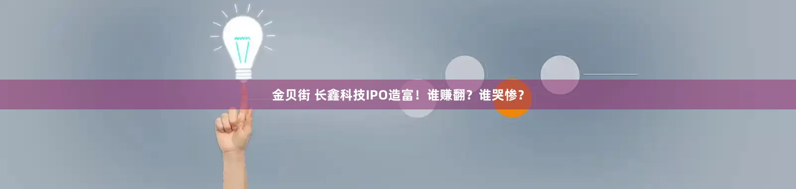 金贝街 长鑫科技IPO造富！谁赚翻？谁哭惨？